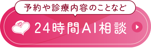 予約や診療内容のことなど 24時間AI相談