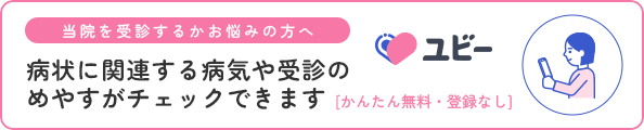 当院を受診するかお悩みの方へ 病状に関連する病気や受診の めやすがチェックできます [かんたん無料・登録なし]