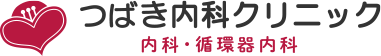 つばき内科クリニック 内科・循環器内科の外観
